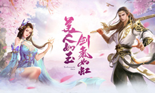 《天缘传说》7.19全网约战再续情缘