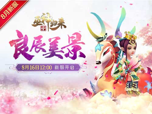 浪漫仲夏夜《巫神归来》新服预约_C++语言-游民部落(gamecolg.com)
