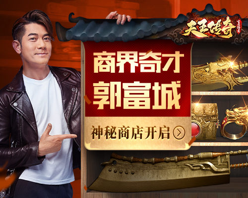 开业!郭富城坐镇天王传奇神秘商店_游戏资讯-游民部落(gamecolg.com)