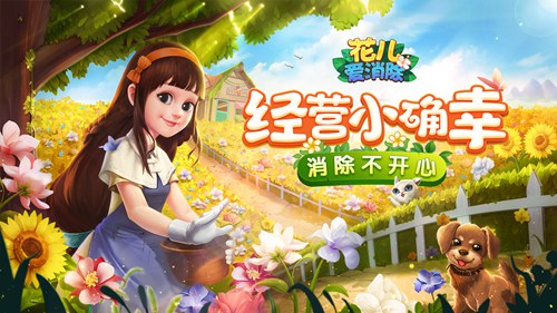 经营梦中的花店《花儿爱消除》绽放你的少女心!_游戏资讯-游民部落(gamecolg.com)