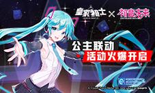 《皇家骑士》正式联动“初音未来”活动火爆开启