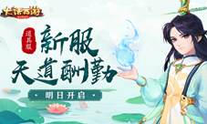大话手游道具服新服【天道酬勤】明日开启!