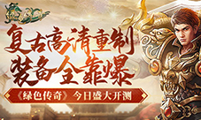 复古高清重制!装备全靠爆!《绿色传奇》盛大开服