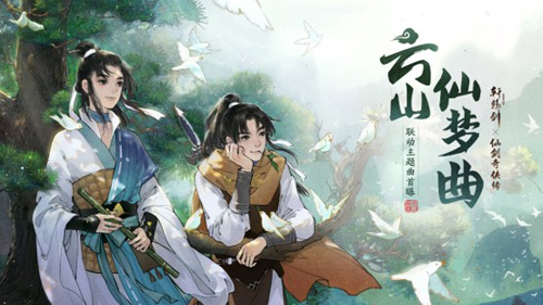 轩辕剑龙舞云山X仙剑奇侠传联动主题曲首发_游戏资讯-游民部落(gamecolg.com)