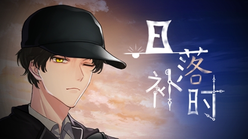 日落与巷陌《迷雾之夏》的另一页故事_游戏资讯-游民部落(gamecolg.com)