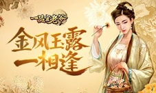 《一品官老爷》红颜柔情似水金秋十月送福利