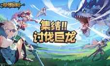 开放世界冒险手游《狩猎时刻》今日预约开启