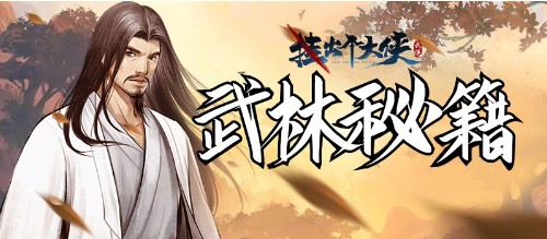 《挂出个大侠》一文教会你“异类”武功牌的神奇妙用_游戏资讯-游民部落(gamecolg.com)