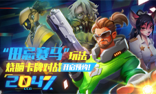 玩法烧脑卡牌对战游戏《2047》开启预约！