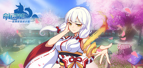 美少女舞见大show宅舞《命运歌姬》手游预约正式启动_游戏资讯-游民部落(gamecolg.com)