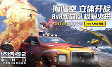 终结者2新版即将上线吃鸡手游首个S1赛季明日开启