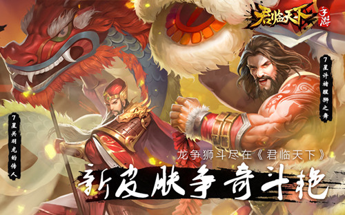 来《君临天下》看龙争狮斗关羽许诸新皮肤争奇斗艳_游戏资讯-游民部落(gamecolg.com)