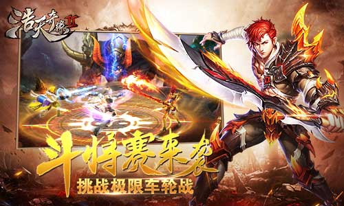 极限车轮战9187《浩天奇缘2》斗将赛来袭_游戏资讯-游民部落(gamecolg.com)