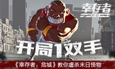 开局一双拳《幸存者：危城》教你完虐末日怪物