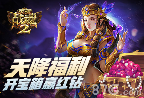 天降福利《英雄战魂2》开宝箱赢红钻_游戏资讯-游民部落(gamecolg.com)