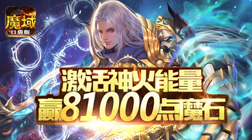 《魔域口袋版》神火资料片爆燃降临_游戏资讯-游民部落(gamecolg.com)