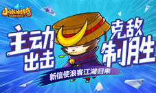 主动出击克敌制胜《小冰冰传奇》新信使浪客江湖归来