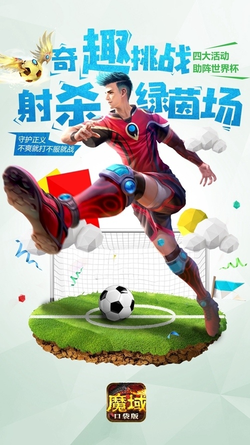 世界杯与年中大促更配《魔域口袋版》教你秒变壕_游戏资讯-游民部落(gamecolg.com)