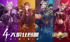 《诸神传奇》暑期公测四大职业首曝