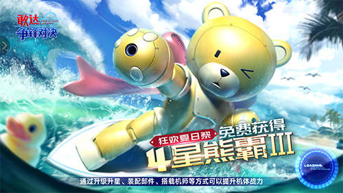 熊霸3来袭《敢达争锋对决》夏日主题月启动_游戏资讯-游民部落(gamecolg.com)