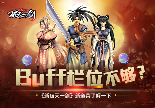 Buff栏位不够《新破天一剑》新道具了解一下_游戏资讯-游民部落(gamecolg.com)
