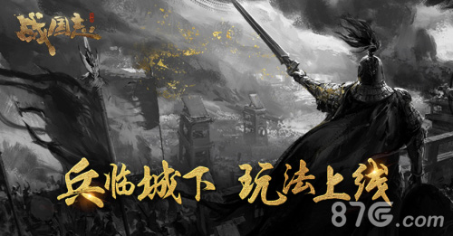 《战国志》“兵临城下”上线引风波再起_游戏资讯-游民部落(gamecolg.com)