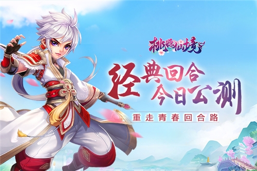 《桃源仙境》经典回合正式开测全网召唤_游戏资讯-游民部落(gamecolg.com)