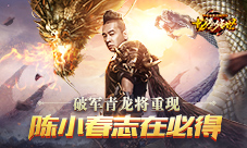 龙腾传世青龙圣兽将重现陈小春势在必得