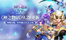 《神之物语》内容更新神赐宝箱世界魔王玩法上线