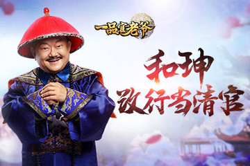 王刚拍新剧《一品官老爷》和珅转性当清官_游戏资讯-游民部落(gamecolg.com)