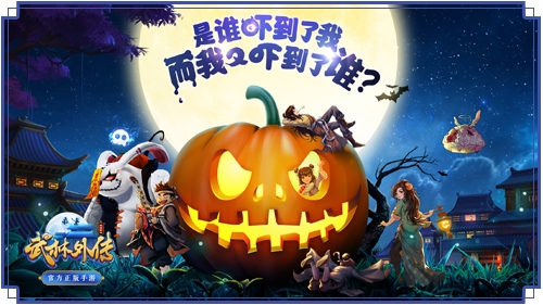 同福惊现捣蛋鬼《武林外传手游》推万圣节时装_游戏资讯-游民部落(gamecolg.com)