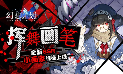 《幻想计划》全新SSR小画家惊悚上线挥舞画笔_游戏资讯-游民部落(gamecolg.com)