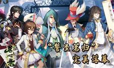 《茗心录》新测试完美落幕数据亮眼好评高