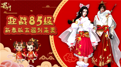 迎战85级《蜀门手游》2019新春版本福利全面开启_游戏资讯-游民部落(gamecolg.com)