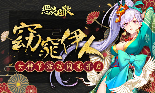 窈窕伊人《恶灵退散》女神节活动闪亮开启_游戏资讯-游民部落(gamecolg.com)