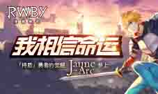 持盾勇者的觉醒《RWBY》手游JNPR小队-Jaune即将上线