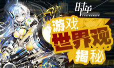 时逆:今天也在被迫拯救世界游戏世界观揭秘