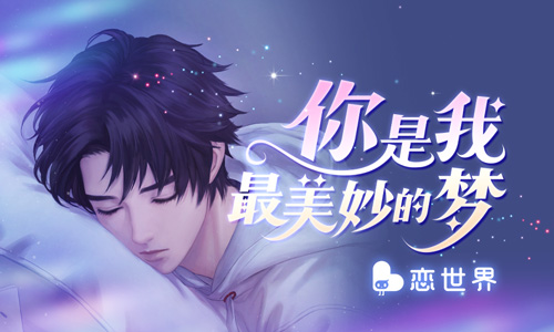 《恋世界》新书“无声之证3”今日火热上线_游戏资讯-游民部落(gamecolg.com)
