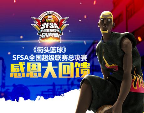 稀有大放送《街头篮球》SFSA总决赛感恩大回馈_游戏资讯-游民部落(gamecolg.com)