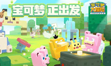 新玩法即将发布!锁定《宝可梦大探险》520发布会福利