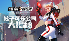 揭秘核子可乐公司《辐射:避难所Online》新英雄预告