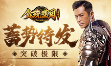 《贪玩蓝月》古天乐与文字深夜对决!