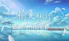 电影式都市奇幻手游《拾光梦行》测试招募开启!
