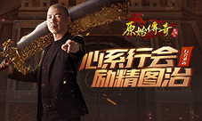 《原始传奇》老炮儿冯小刚亲自接管第一行会