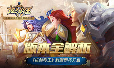 版本全解析《拔剑称王》封测即将开启