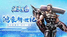 冰雪复古版本首更前瞻开启鸿蒙新纪元