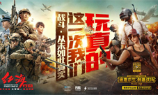 红海行动首席合作伙伴绝地求生:刺激战场备受好评