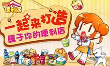 我的世界我主宰来《我的便利店》梦想终实现