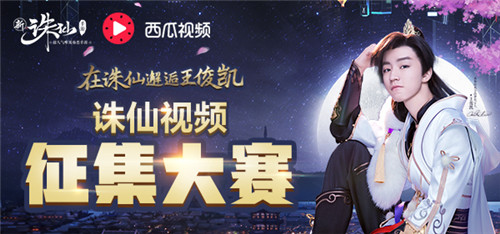 诛仙手游牵手西瓜视频征集视频大赛赢万元大奖_游戏资讯-游民部落(gamecolg.com)