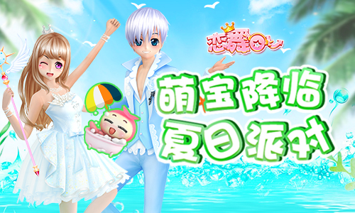 《恋舞OL》新版本今日上线“萌宝降临”暑期欢乐季_游戏资讯-游民部落(gamecolg.com)